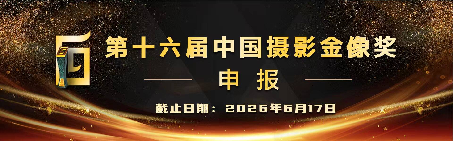第十六届中国摄影金像奖申报