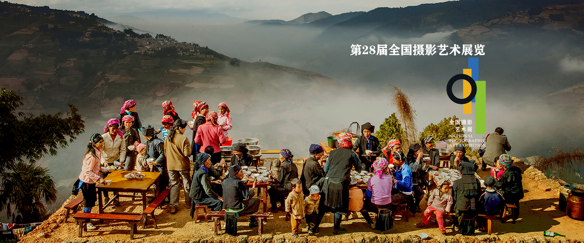 第28届全国摄影艺术展览