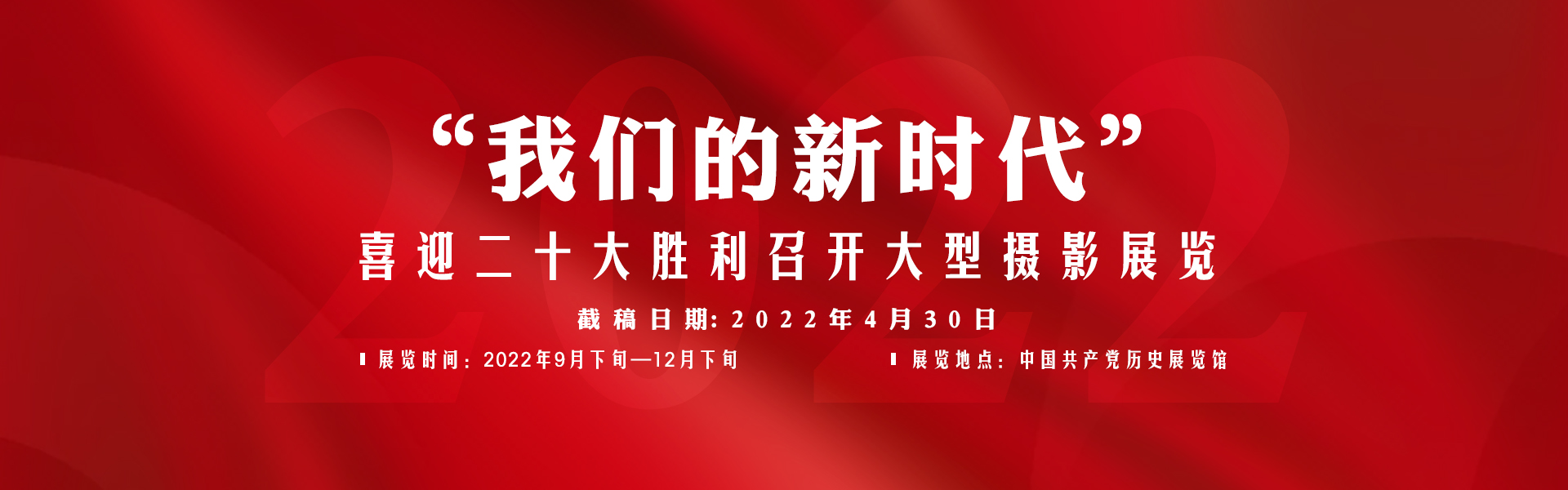 “我们的新时代”——喜迎二十大胜利召开大型摄影展览