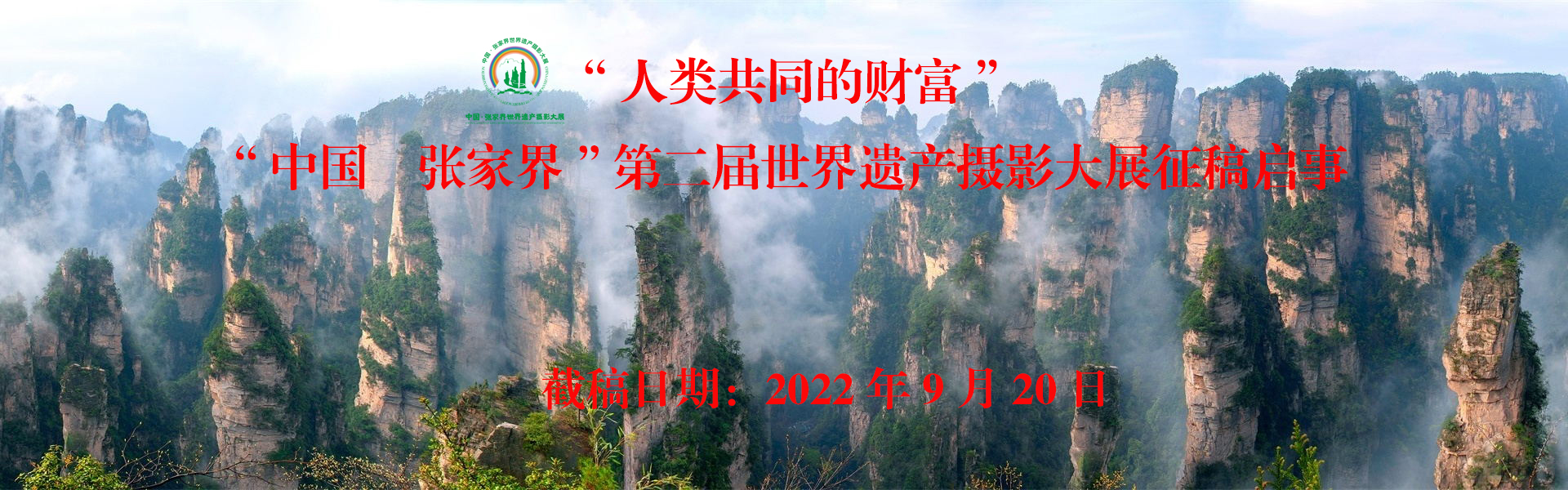 “中国·张家界” 第二届世界遗产摄影大展