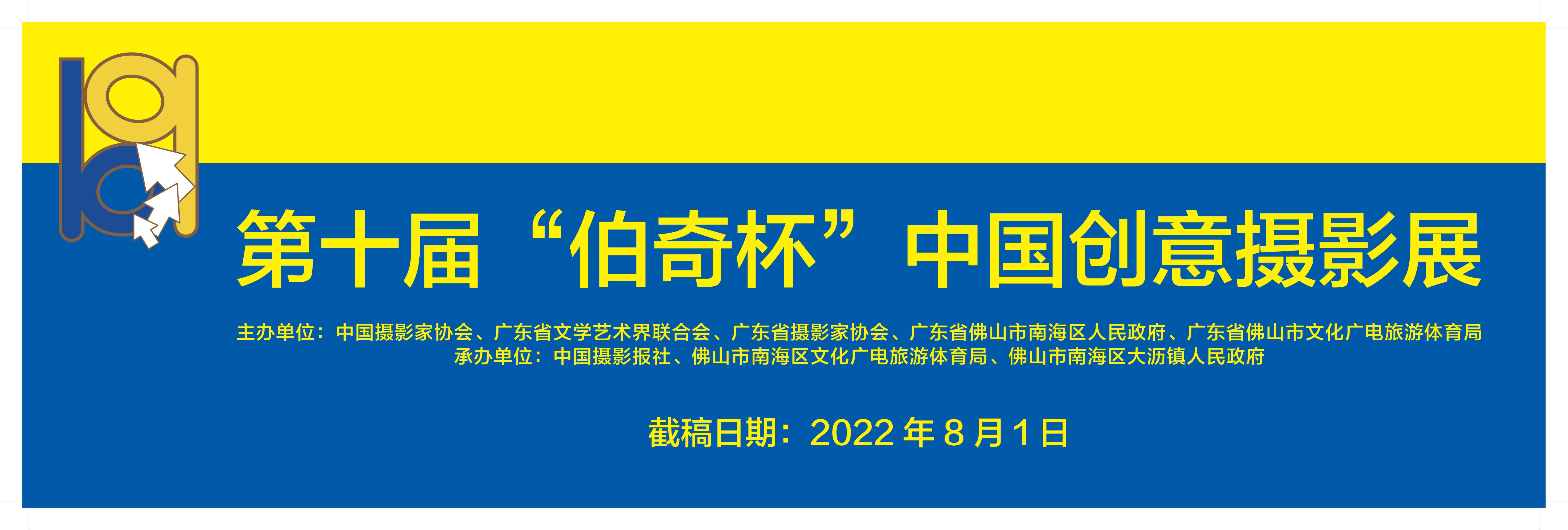 第十届“伯奇杯”中国创意摄影展