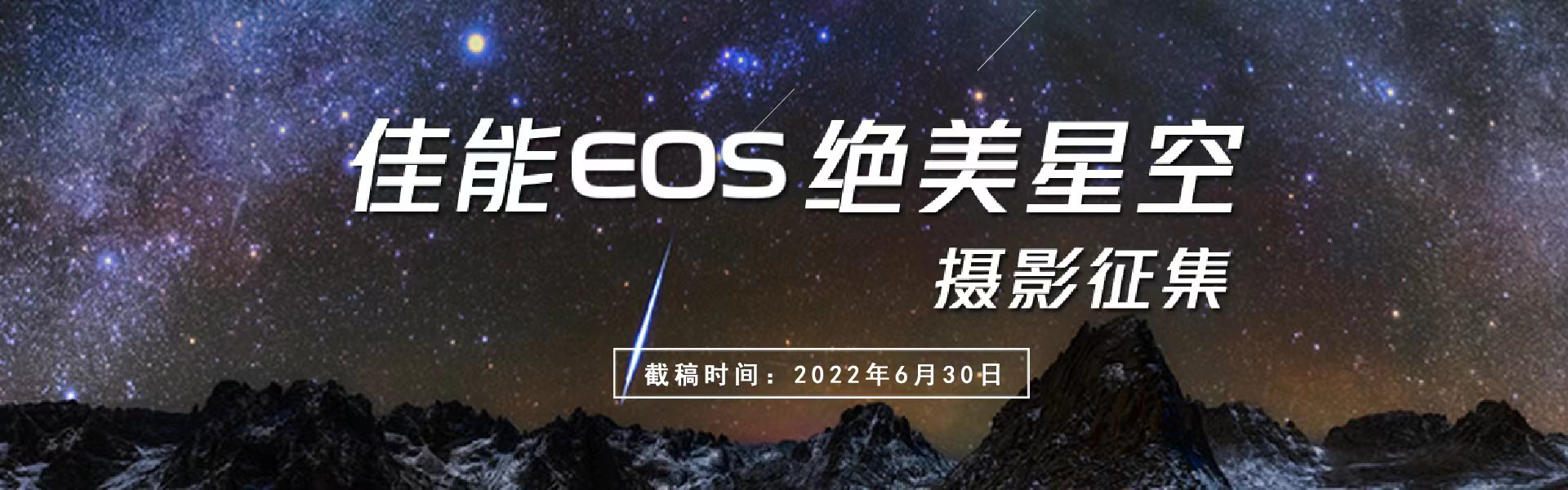 佳能EOS绝美星空摄影作品征集