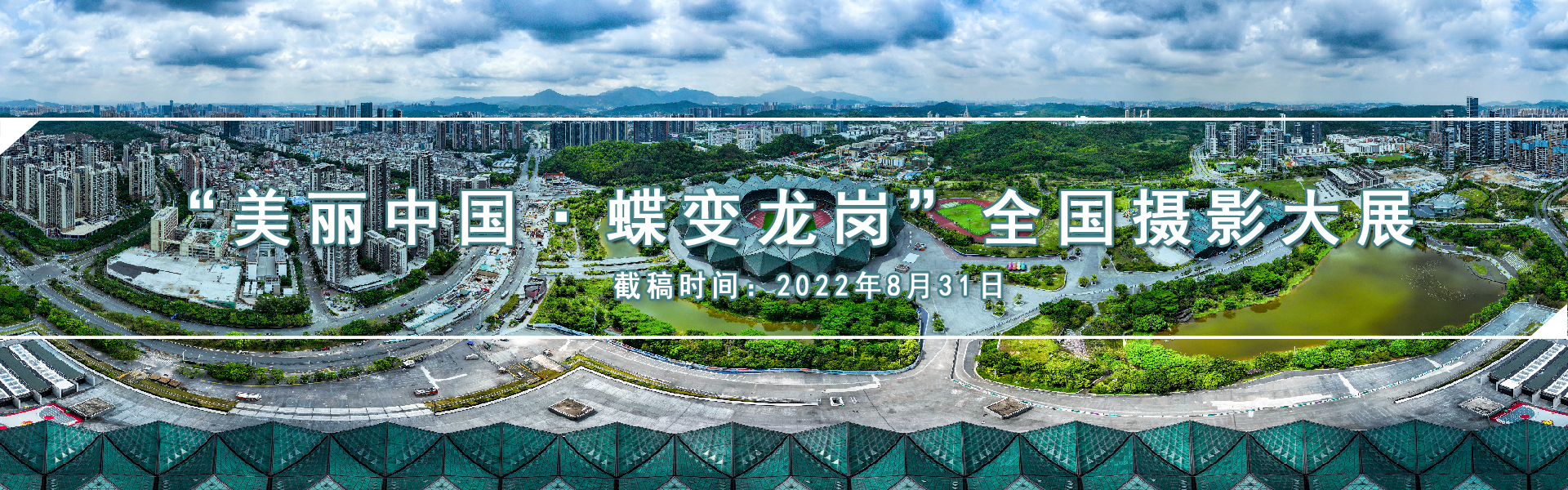 “美丽中国·蝶变龙岗”全国摄影大展