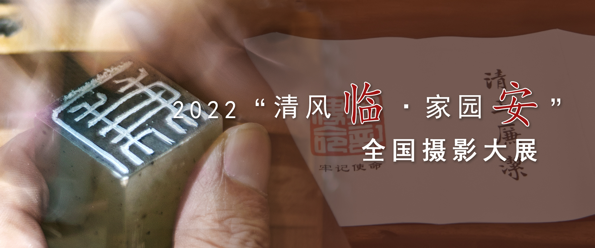 2022“清风临·家国安”全国摄影大展