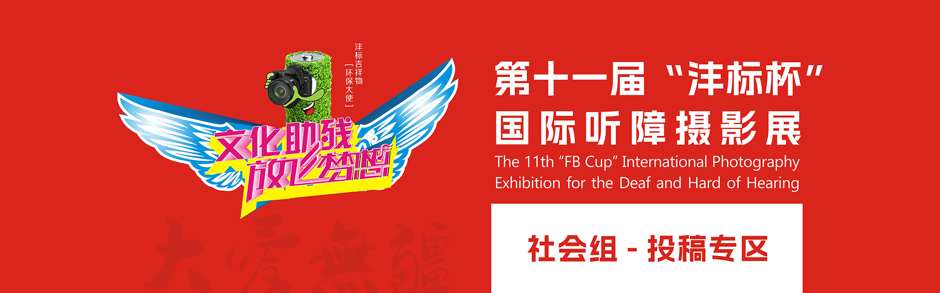 第十一届“沣标杯”听障摄影展暨“关爱残障”主题公益摄影展（社会组）