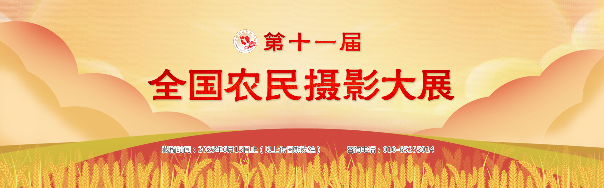 第十一届全国农民摄影大展