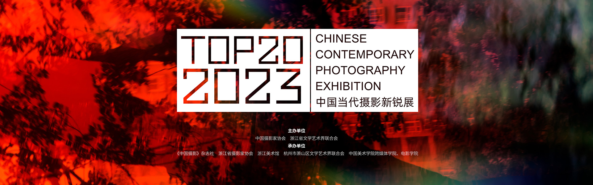 TOP20·2023中国当代摄影新锐展
