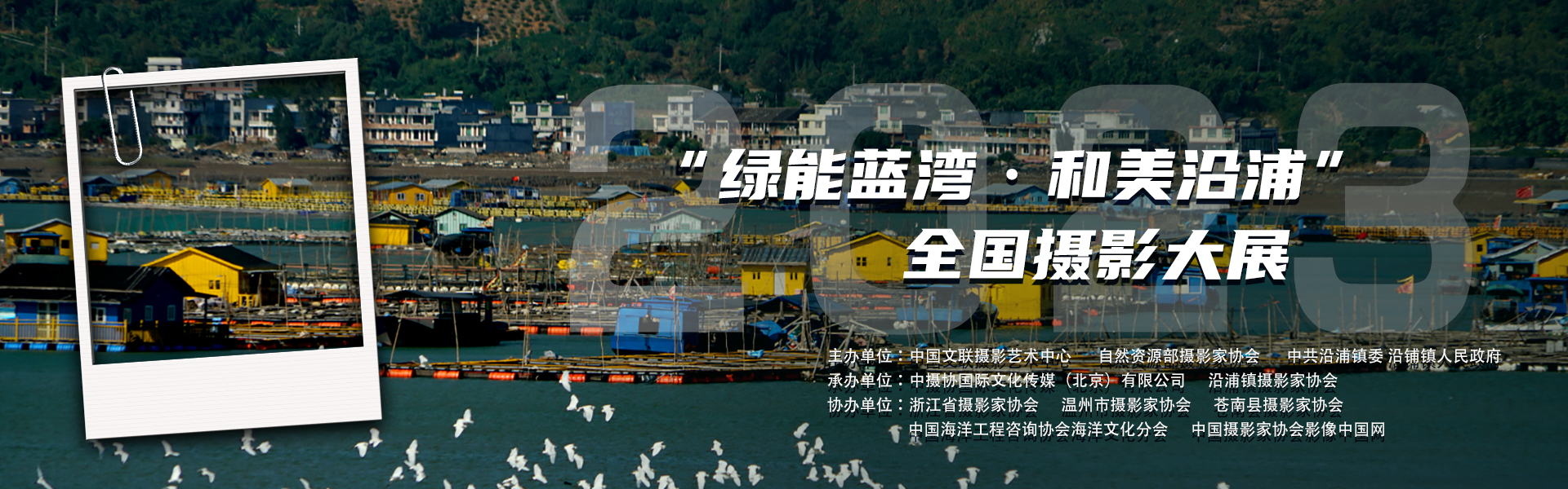 2023“绿能蓝湾·和美沿浦”全国摄影大展
