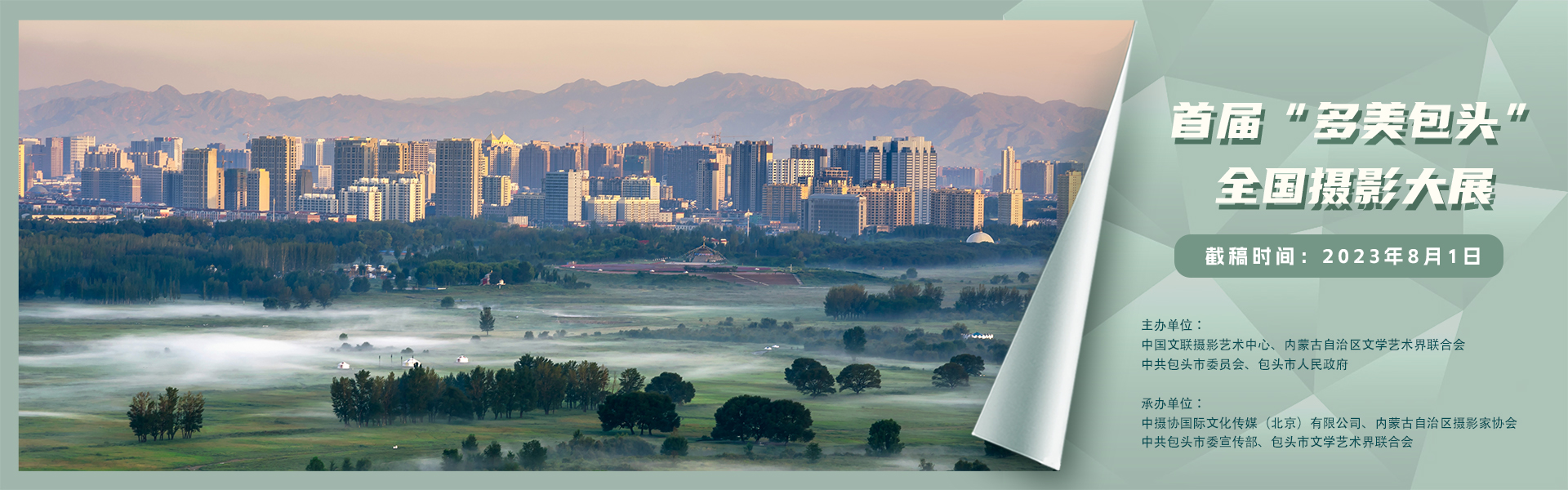 首届“多美包头”全国摄影大展