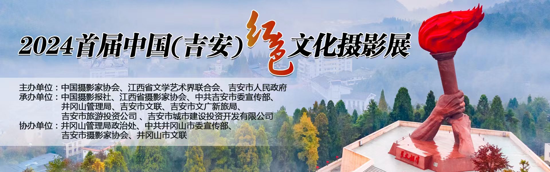 2024首届中国（吉安）红色文化摄影展