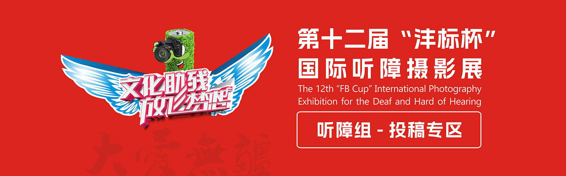 第十二届“沣标杯”听障摄影展暨“关爱残障”主题公益摄影展（听障组）