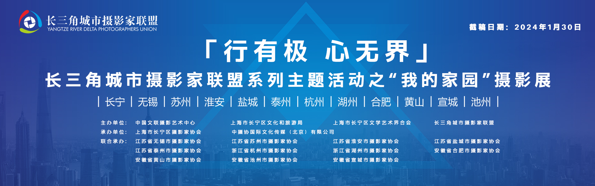「行有极 心无界」长三角城市摄影家联盟系列主题活动之“我的家园”摄影展