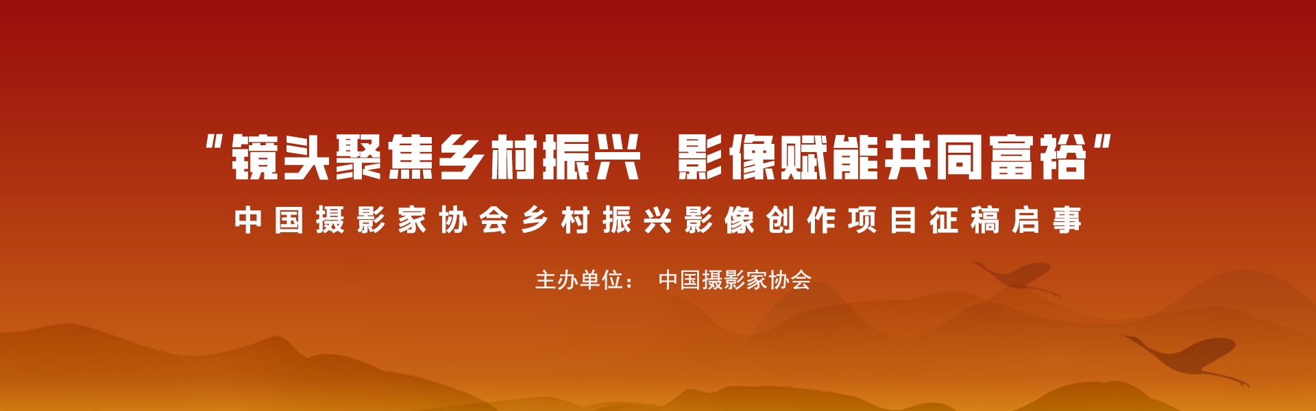 “镜头聚焦乡村振兴 影像赋能共同富裕”—— 中国摄影家协会乡村振兴影像创作项目