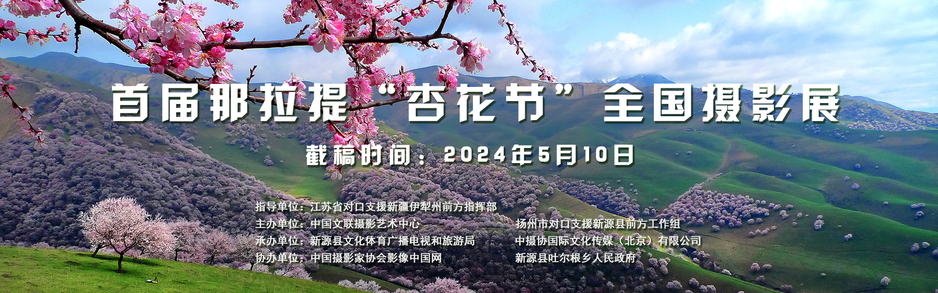 首届那拉提“杏花节”全国摄影展