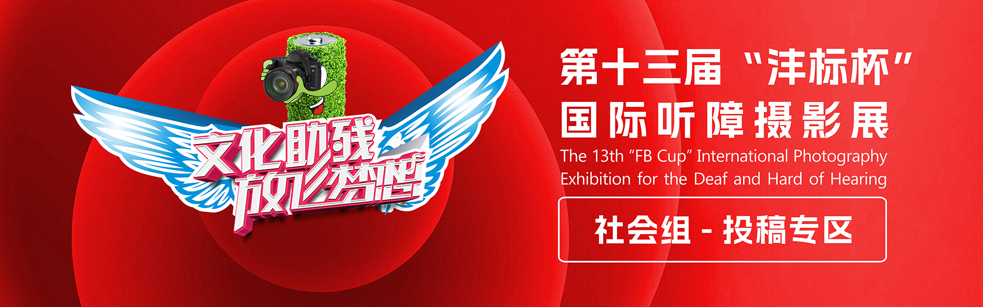 第十三届“沣标杯”国际听障摄影展暨“关爱残障”主题公益摄影展（社会组）