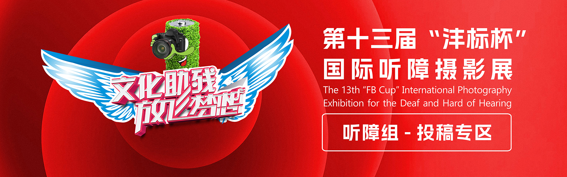 第十三届“沣标杯”国际听障摄影展暨“关爱残障”主题公益摄影展（听障组）