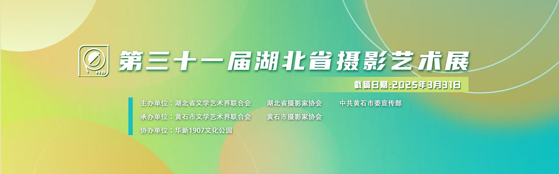 第三十一届湖北省摄影艺术展