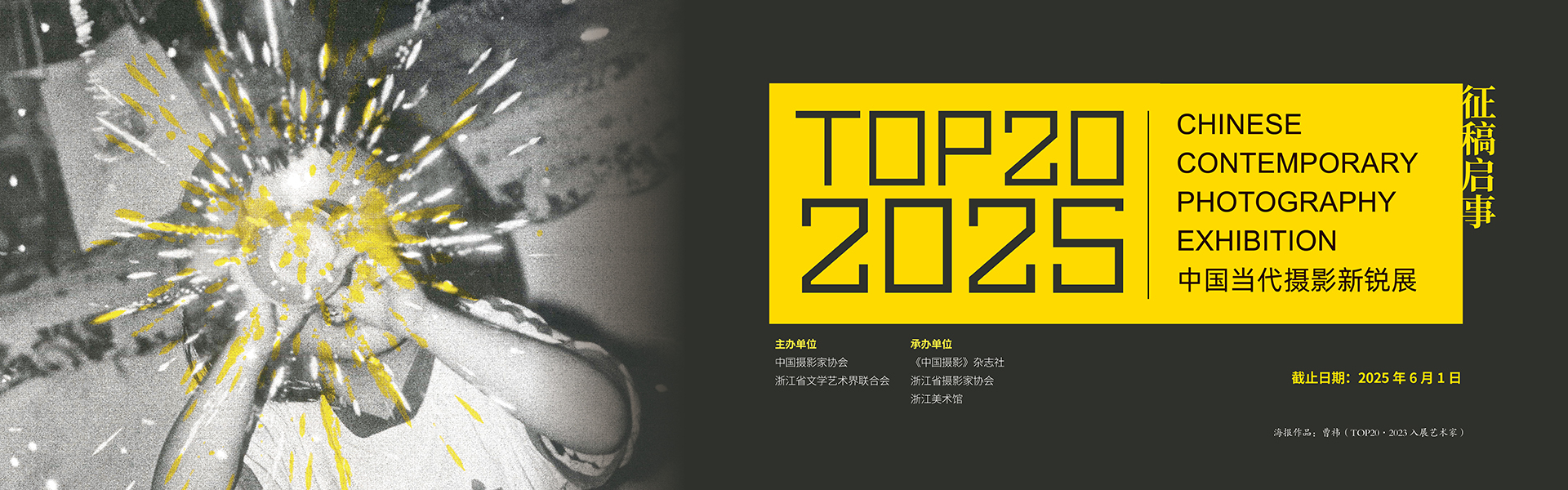 TOP20•2025中国当代摄影新锐展