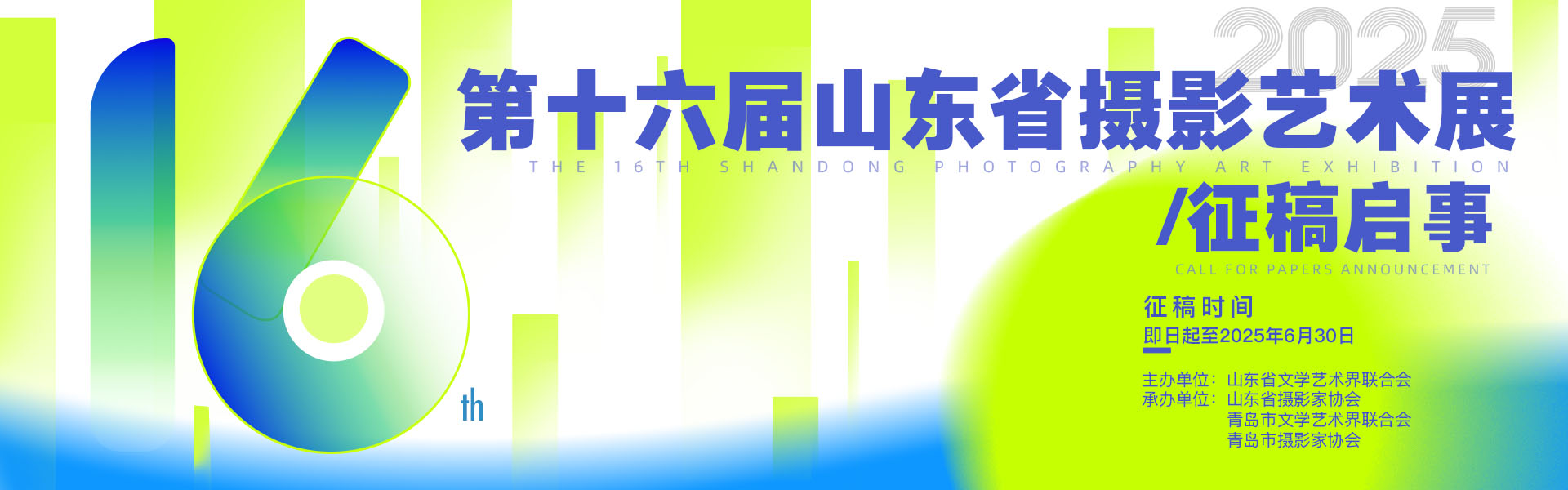 第十六届山东省摄影艺术展