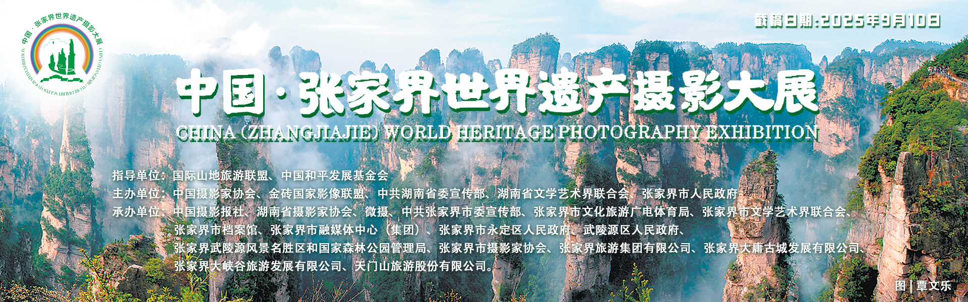 “人类共同的财富” “中国·张家界”第三届世界遗产摄影大展