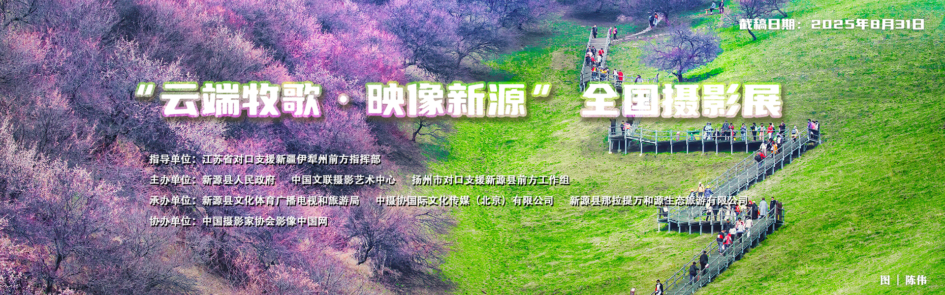 “云端牧歌·映像新源”全国摄影展
