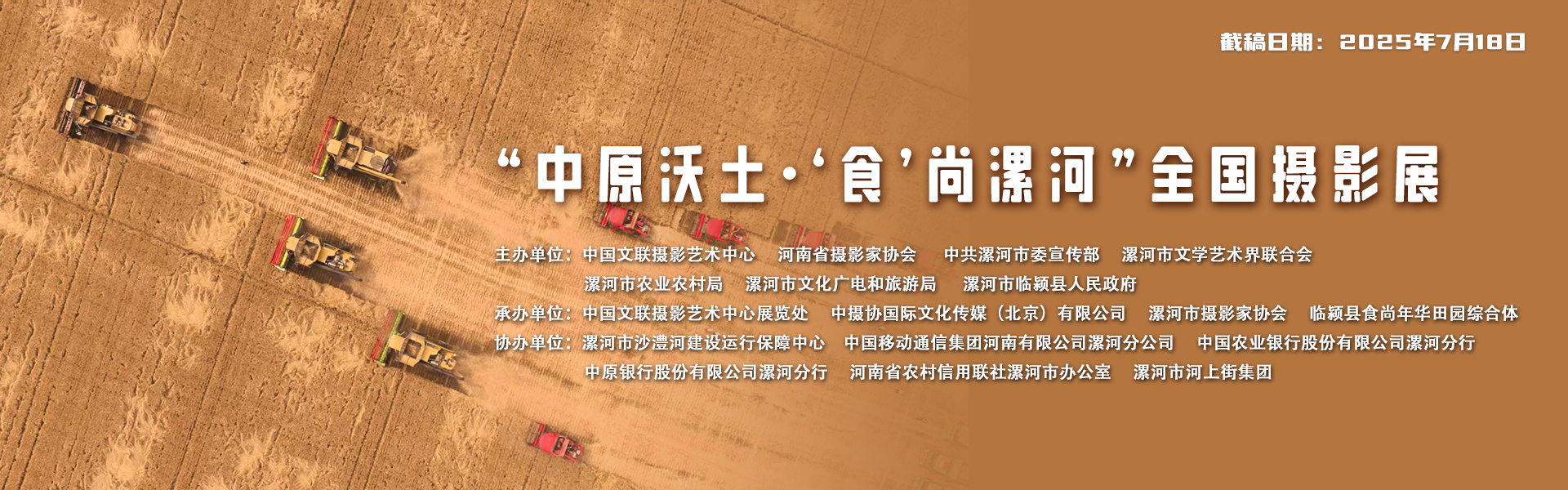 “中原沃土·‘食’尚漯河”全国摄影展