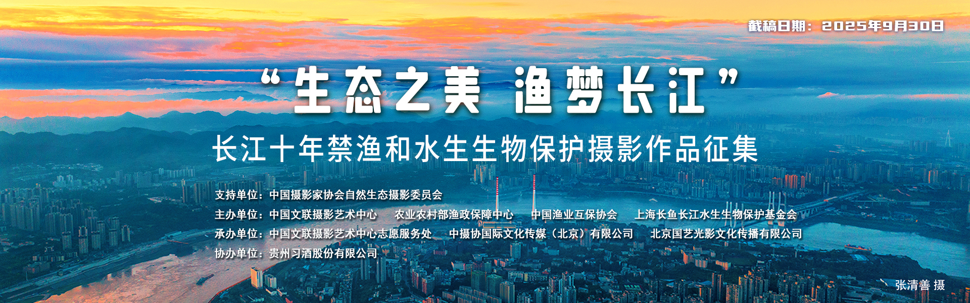“生态之美 渔梦长江”——长江十年禁渔和水生生物保护摄影作品征集
