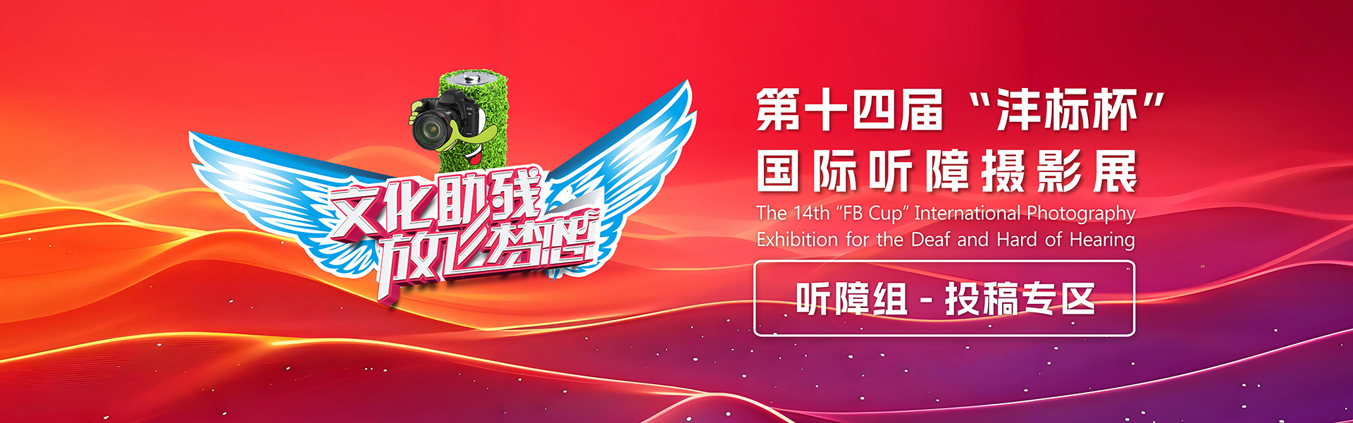 第十四届“沣标杯”国际听障摄影展（听障组）