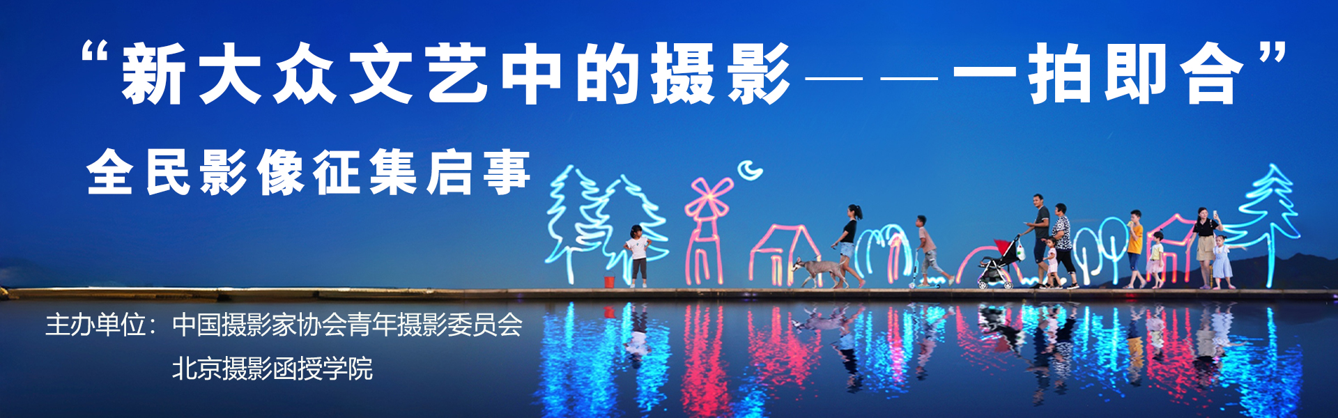 新大众文艺中的摄影——一拍即合”全民影像征集活动