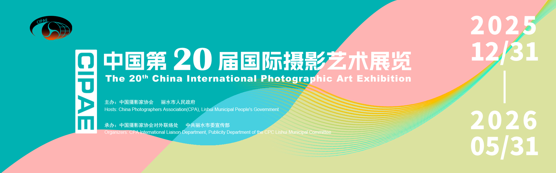 中国第20届国际摄影艺术展览