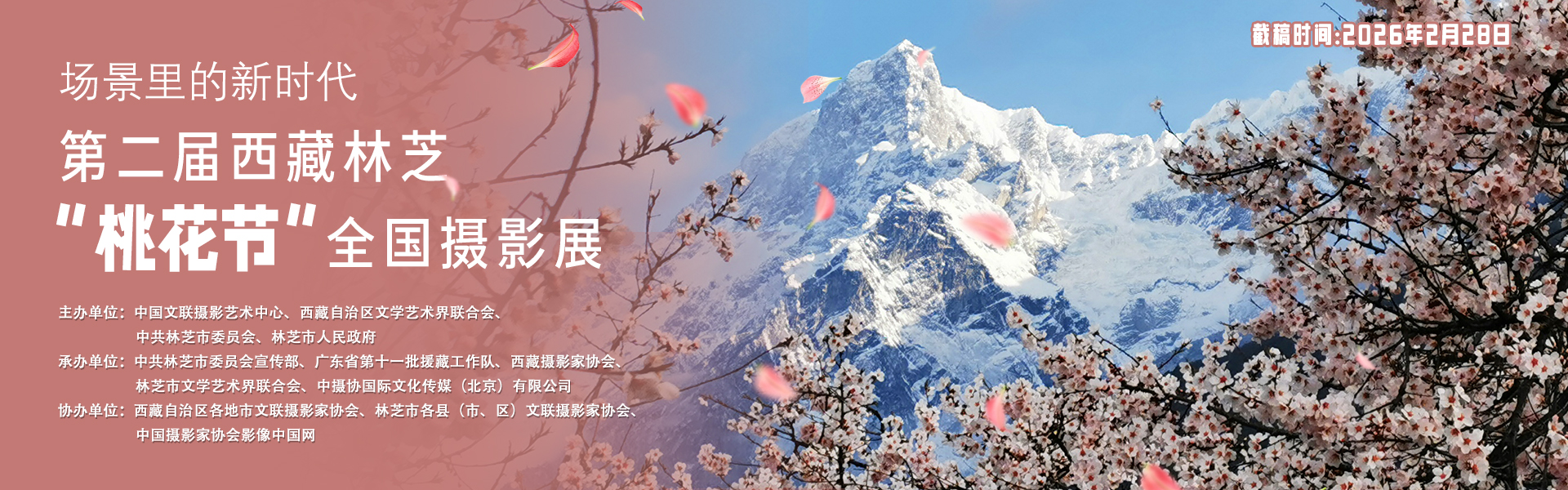 场景里的新时代 ——第二届西藏林芝“桃花节”全国摄影展