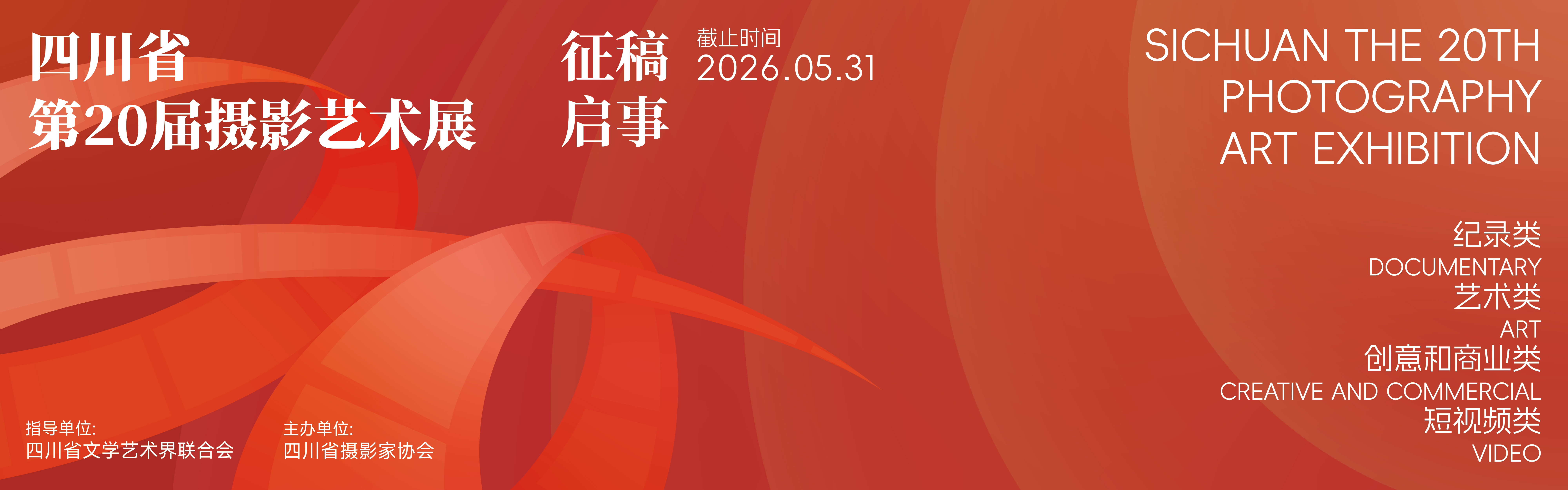 四川省第20届摄影艺术展