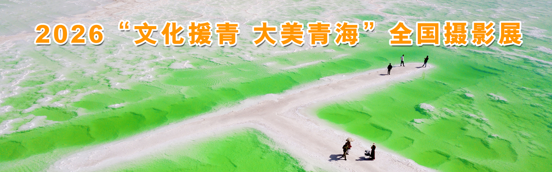 2026“文化援青 大美青海”全国摄影展