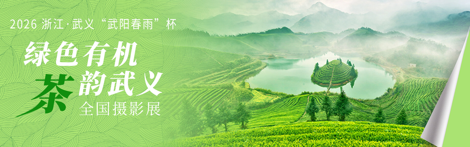 2026浙江·武义“武阳春雨”杯“绿色有机 茶韵武义”全国摄影大展征稿启事