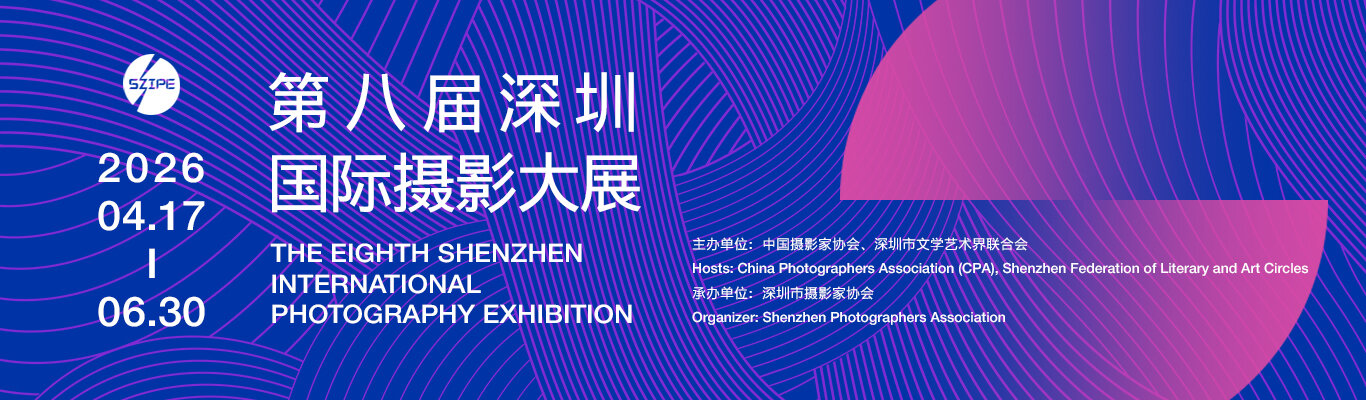 第八届深圳国际摄影大展