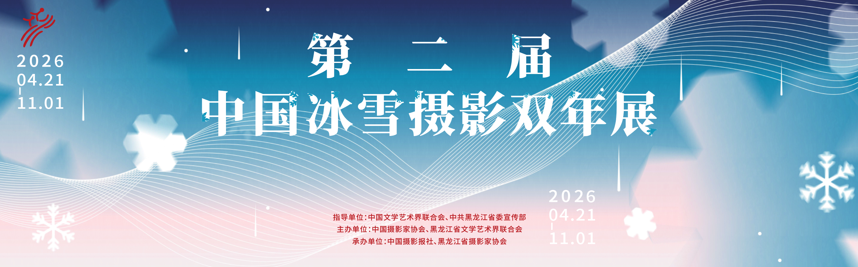 第二届中国冰雪摄影双年展