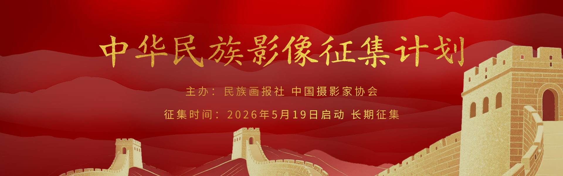 “中华民族影像征集计划”