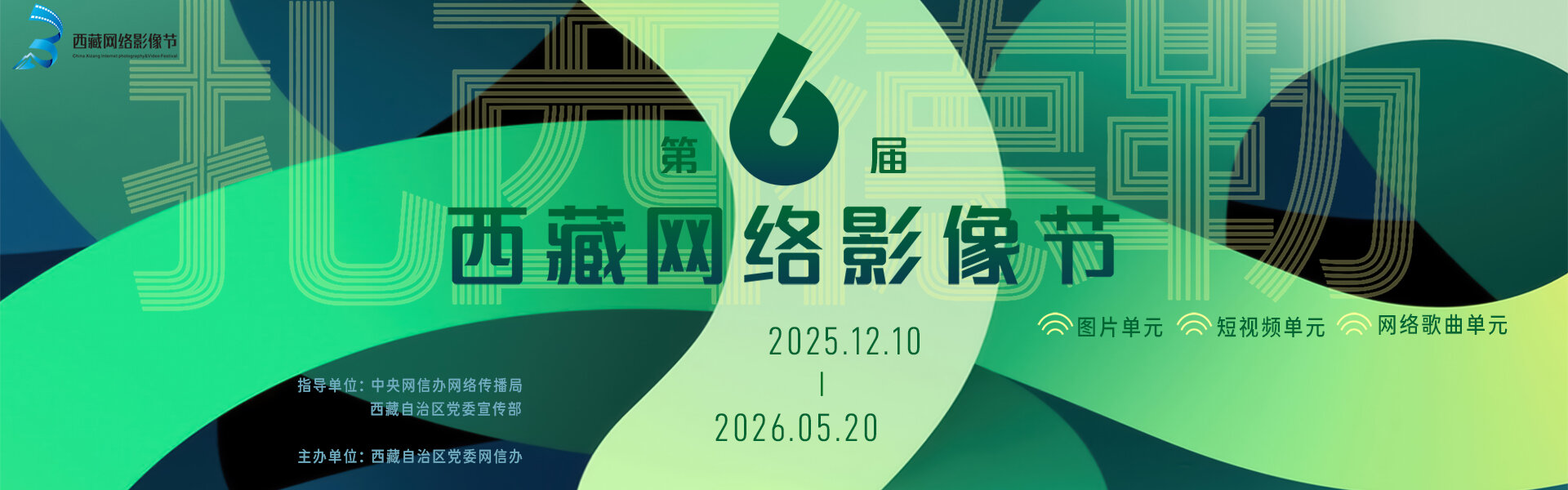 第六届西藏网络影像节