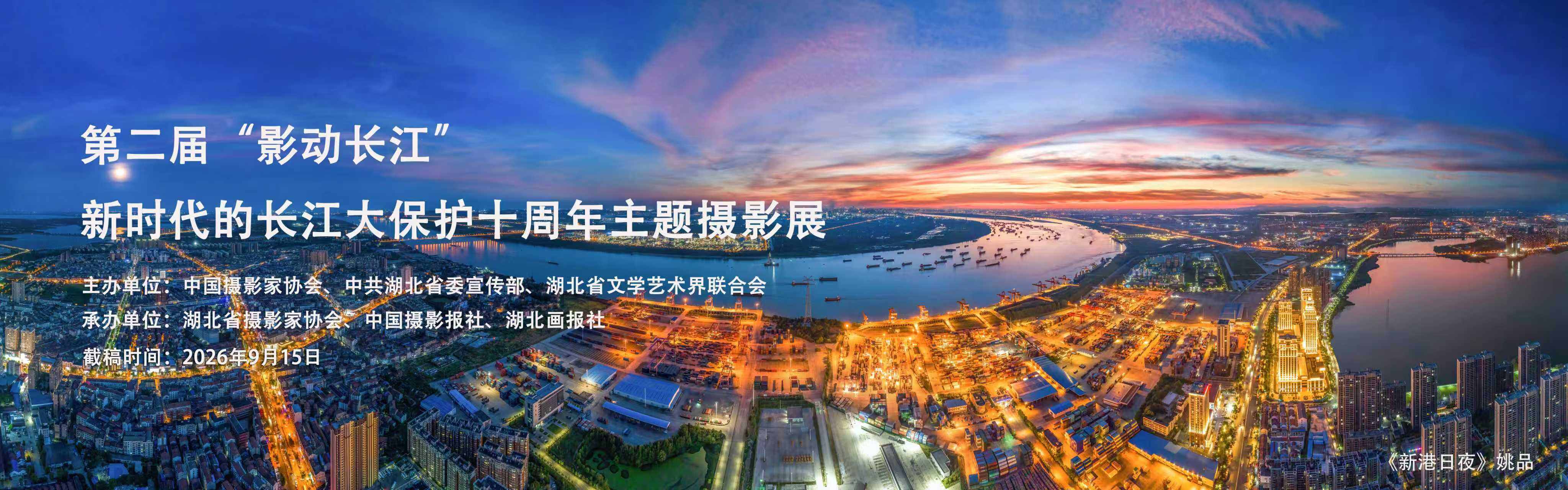 第二届“影动长江” 新时代的长江大保护十周年主题摄影展