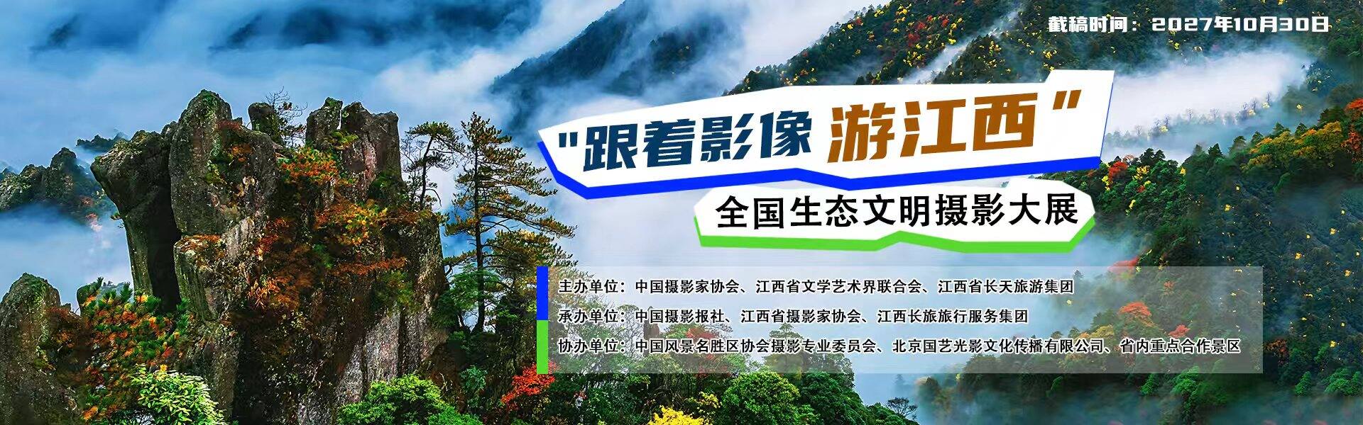 “跟着影像游江西”全国生态文明摄影大展