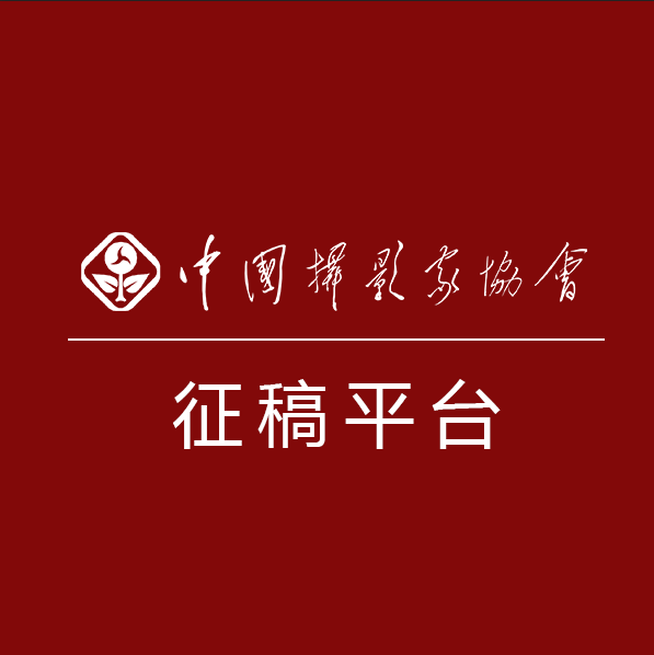 中国摄影家协会征稿平台正式启动定制服务