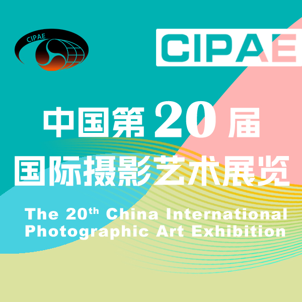 中国第20届国际摄影艺术展览