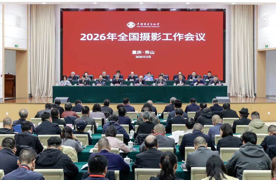 2026年全国摄影工作会议召开