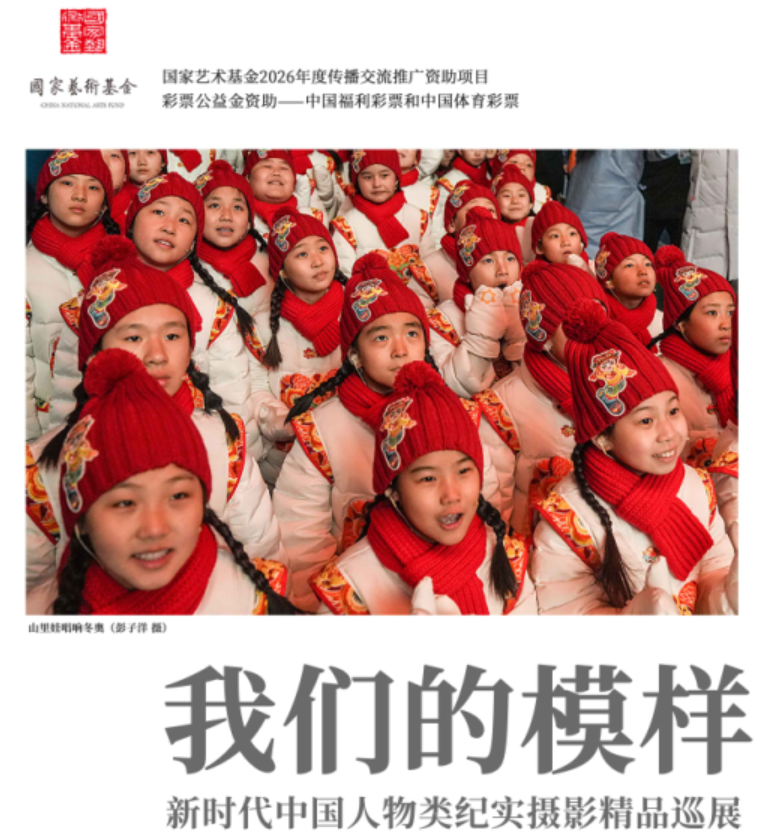 国家艺术基金2026年度传播交流推广资助项目 | 我们的模样——新时代中国人物类纪实摄影精品巡展