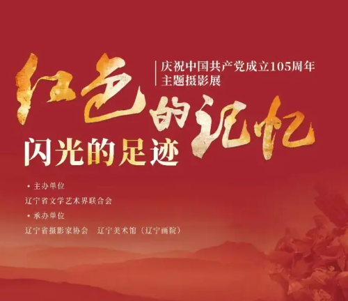 “红色的记忆 闪光的足迹”庆祝中国共产党成立105周年主题摄影展在沈阳举办